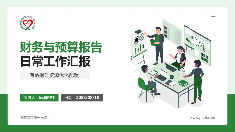张家口市第一医院财务与预算报告PPT模板16:9格式PPT封面效果预览图