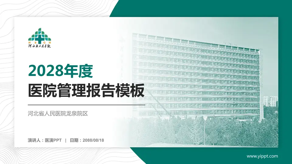 河北省人民医院龙泉院区医院管理报告PPT模板16:9格式PPT封面效果预览图