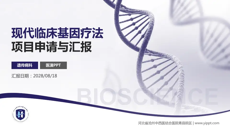 河北省沧州中西医结合医院青县院区项目申请与汇报PPT模板16:9格式PPT封面效果预览图