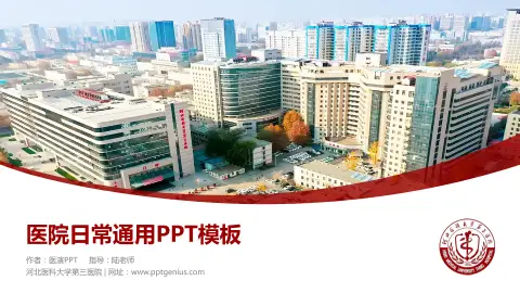 河北医科大学第三医院医院简介/日常通用PPT模板