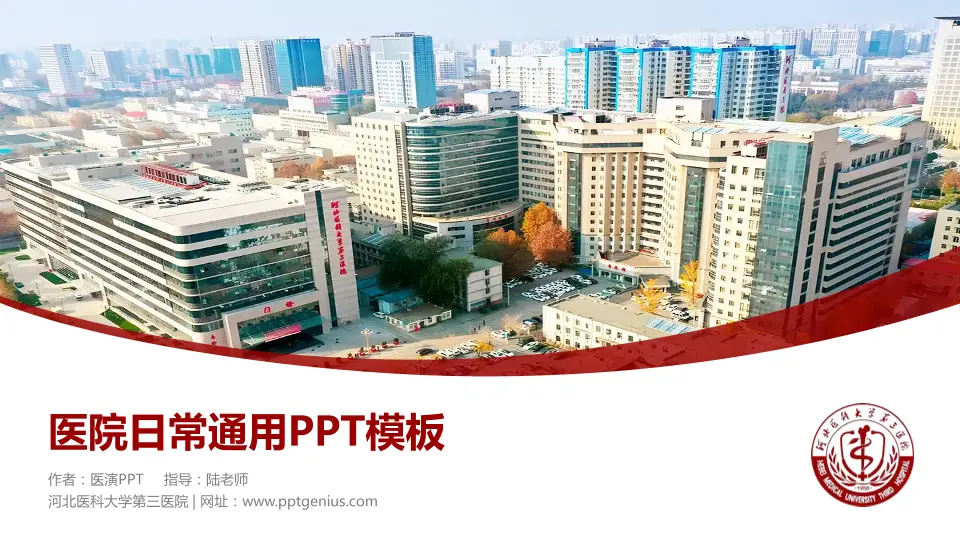 河北医科大学第三医院医院简介/日常通用PPT模板16:9格式PPT封面效果预览图