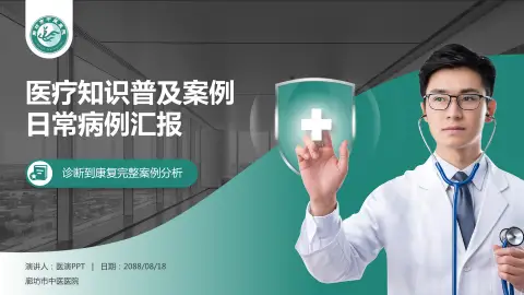 廊坊市中医医院医疗知识普及PPT模板