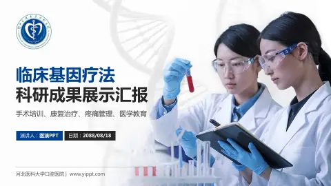 河北医科大学口腔医院科研成果展示PPT模板