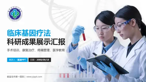 秦皇岛市第一医院科研成果展示PPT模板