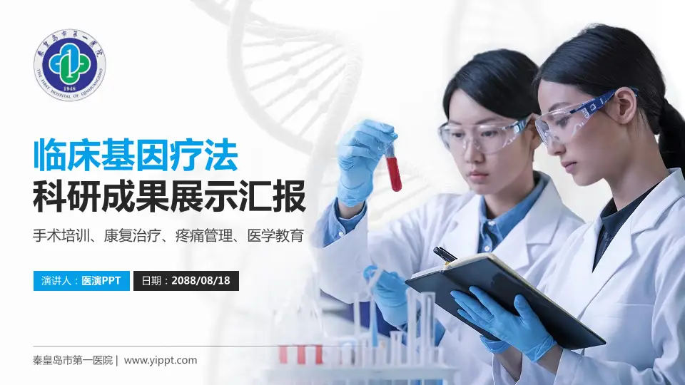 秦皇岛市第一医院科研成果展示PPT模板16:9格式PPT封面效果预览图