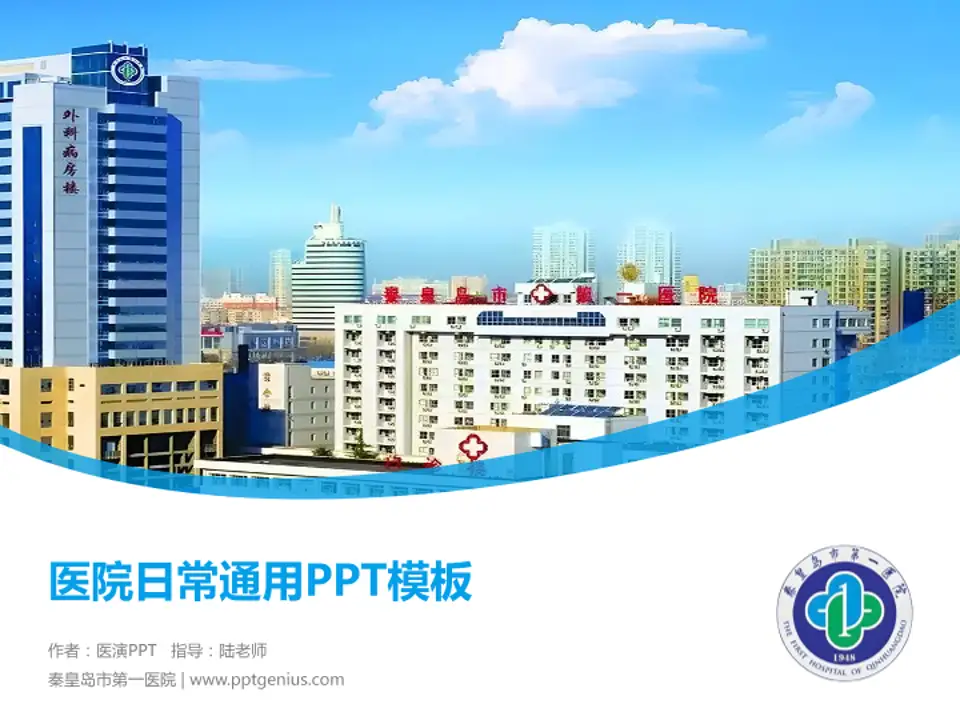 秦皇岛市第一医院医院简介/日常通用PPT模板4:3格式PPT封面效果预览图