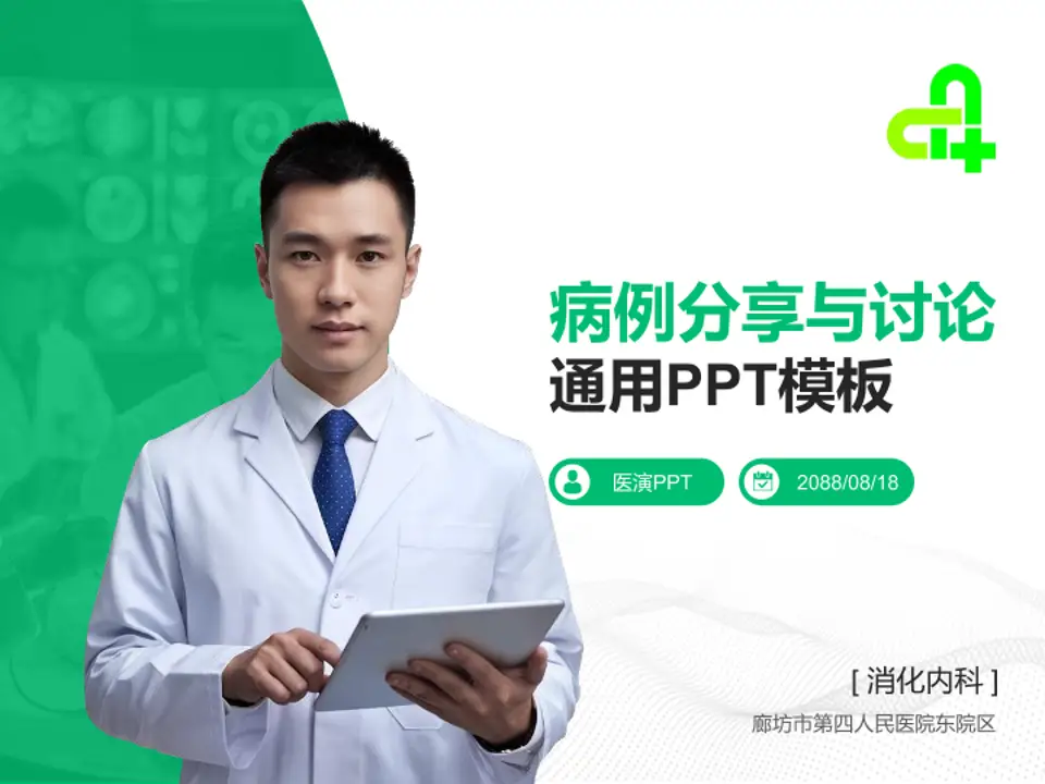 廊坊市第四人民医院东院区病例分享与讨论PPT模板4:3格式PPT封面效果预览图