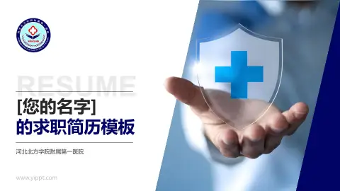 河北北方学院附属第一医院个人求职应聘简历PPT模板
