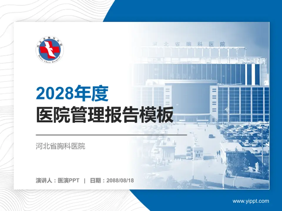 河北省胸科医院医院管理报告PPT模板4:3格式PPT封面效果预览图