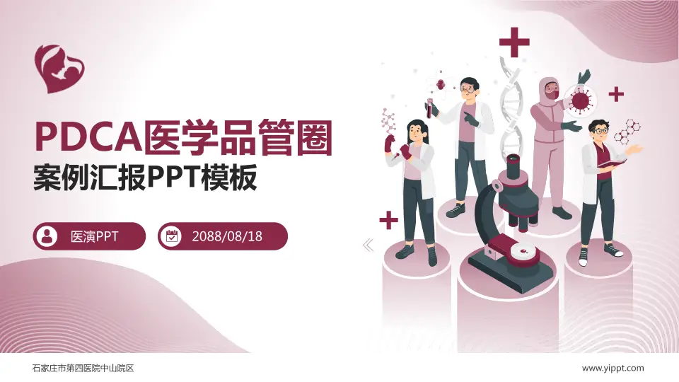 石家庄市第四医院中山院区品管圈PDCA演示专用PPT模板16:9格式PPT封面效果预览图