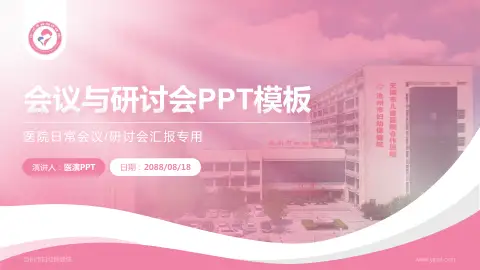 沧州市妇幼保健院会议与研讨会PPT模板