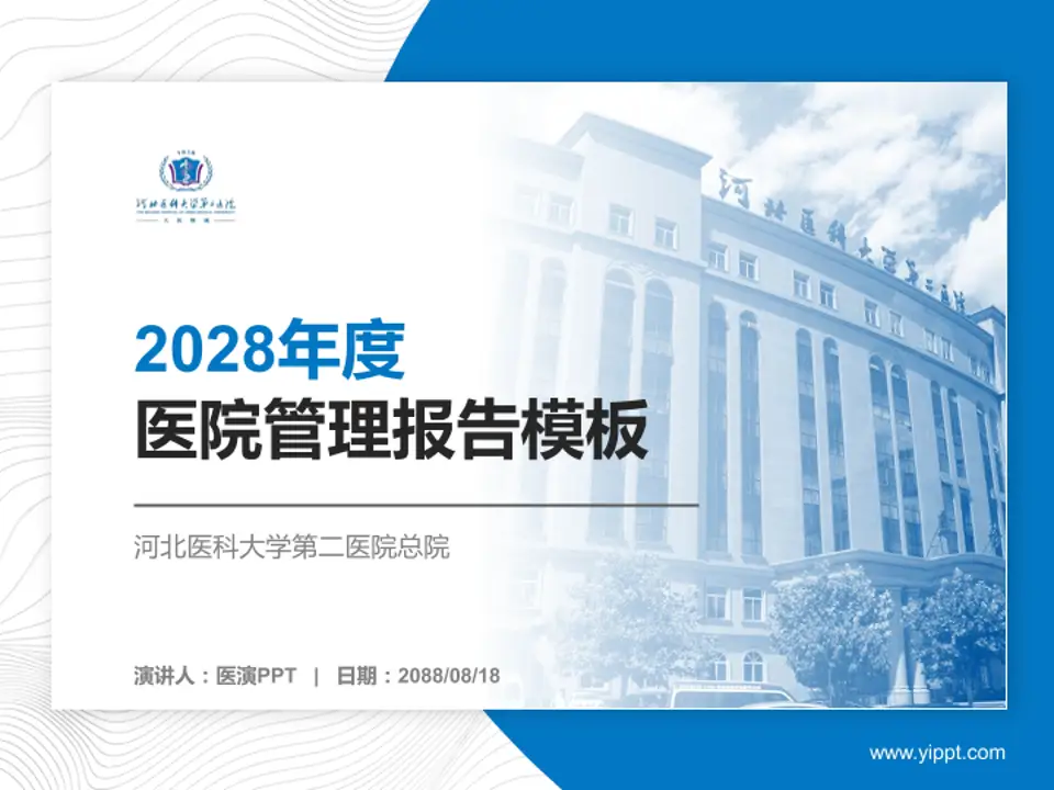河北医科大学第二医院总院医院管理报告PPT模板4:3格式PPT封面效果预览图