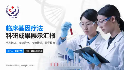 承德市中心医院科研成果展示PPT模板