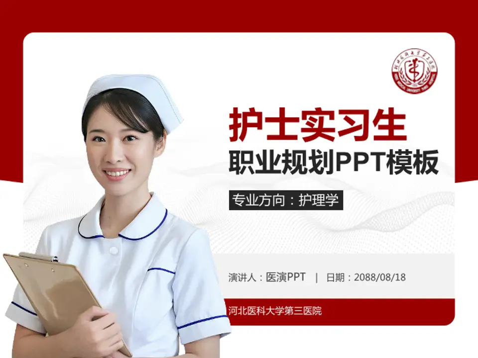 河北医科大学第三医院护理专业职业生涯规划PPT模板4:3格式PPT封面效果预览图