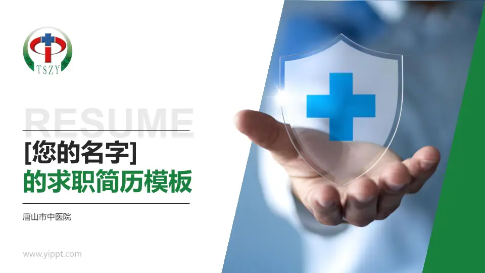 唐山市中医院个人求职应聘简历PPT模板16:9格式PPT封面效果预览图