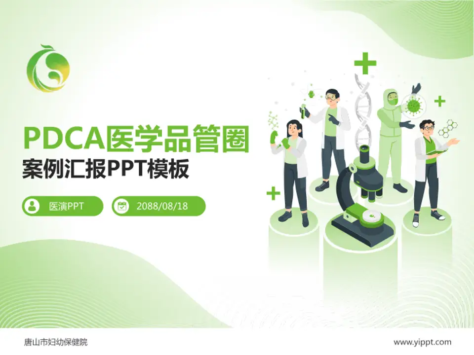 唐山市妇幼保健院品管圈PDCA演示专用PPT模板4:3格式PPT封面效果预览图