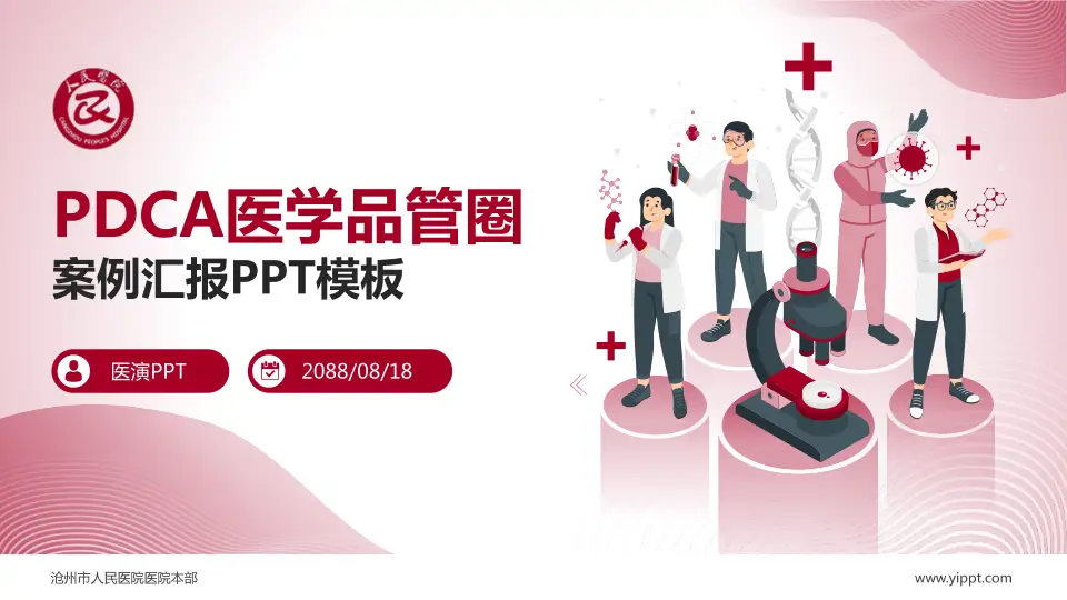 沧州市人民医院医院本部品管圈PDCA演示专用PPT模板16:9格式PPT封面效果预览图