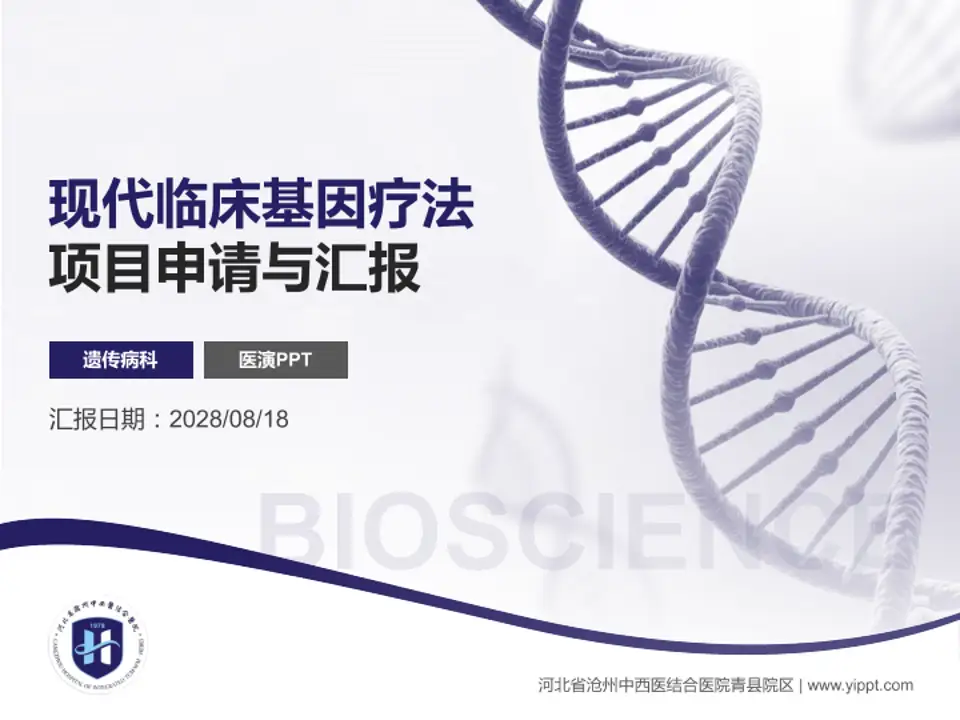 河北省沧州中西医结合医院青县院区项目申请与汇报PPT模板4:3格式PPT封面效果预览图