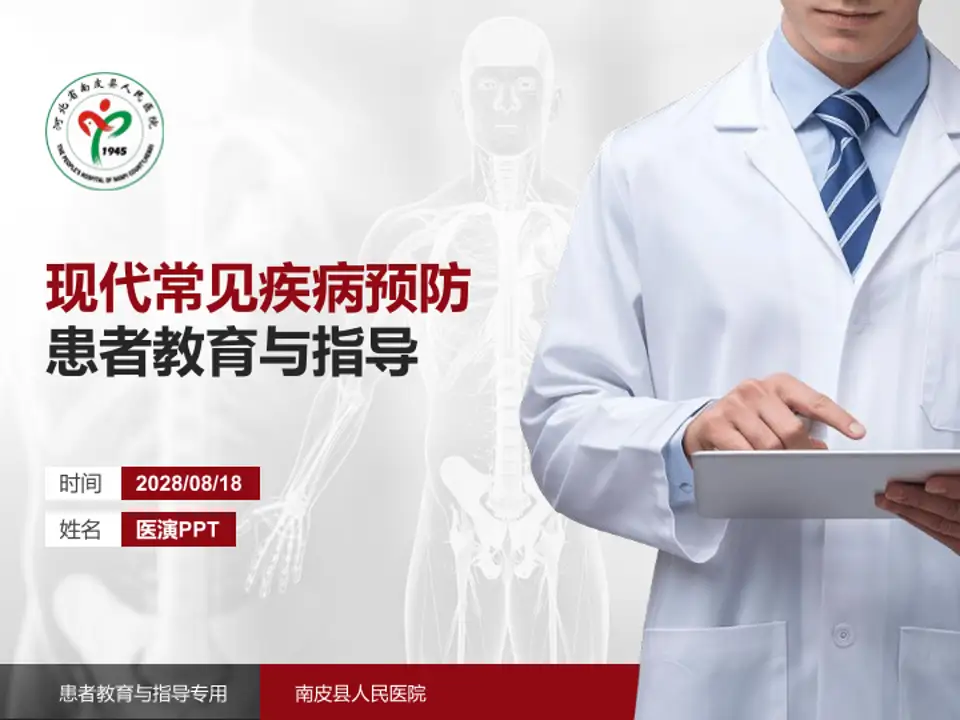 南皮县人民医院患者教育与指导PPT模板4:3格式PPT封面效果预览图