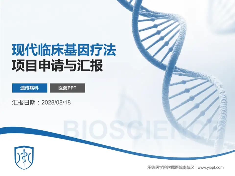 承德医学院附属医院南院区项目申请与汇报PPT模板4:3格式PPT封面效果预览图