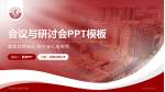 河北医科大学第三医院会议与研讨会PPT模板_幻灯片封面预览图