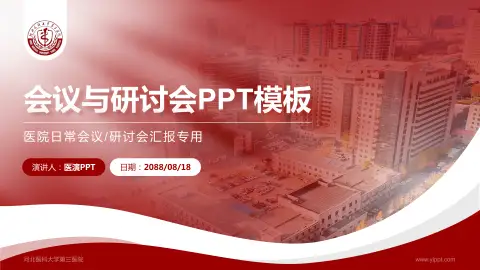 河北医科大学第三医院会议与研讨会PPT模板