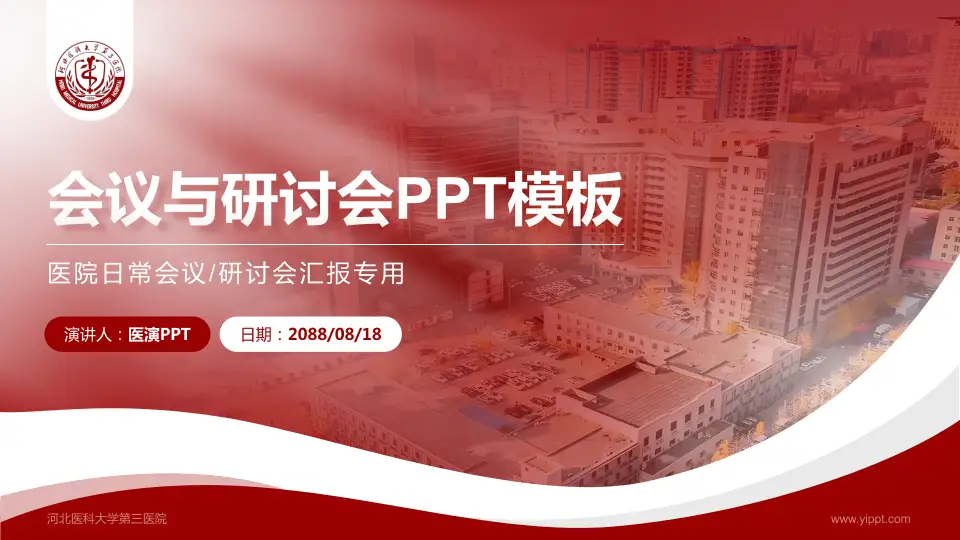 河北医科大学第三医院会议与研讨会PPT模板16:9格式PPT封面效果预览图