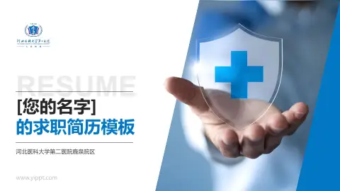 河北医科大学第二医院鹿泉院区个人求职应聘简历PPT模板