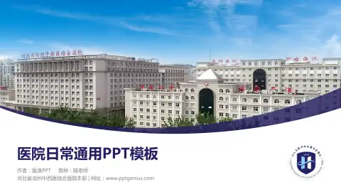 河北省沧州中西医结合医院本部医院简介/日常通用PPT模板