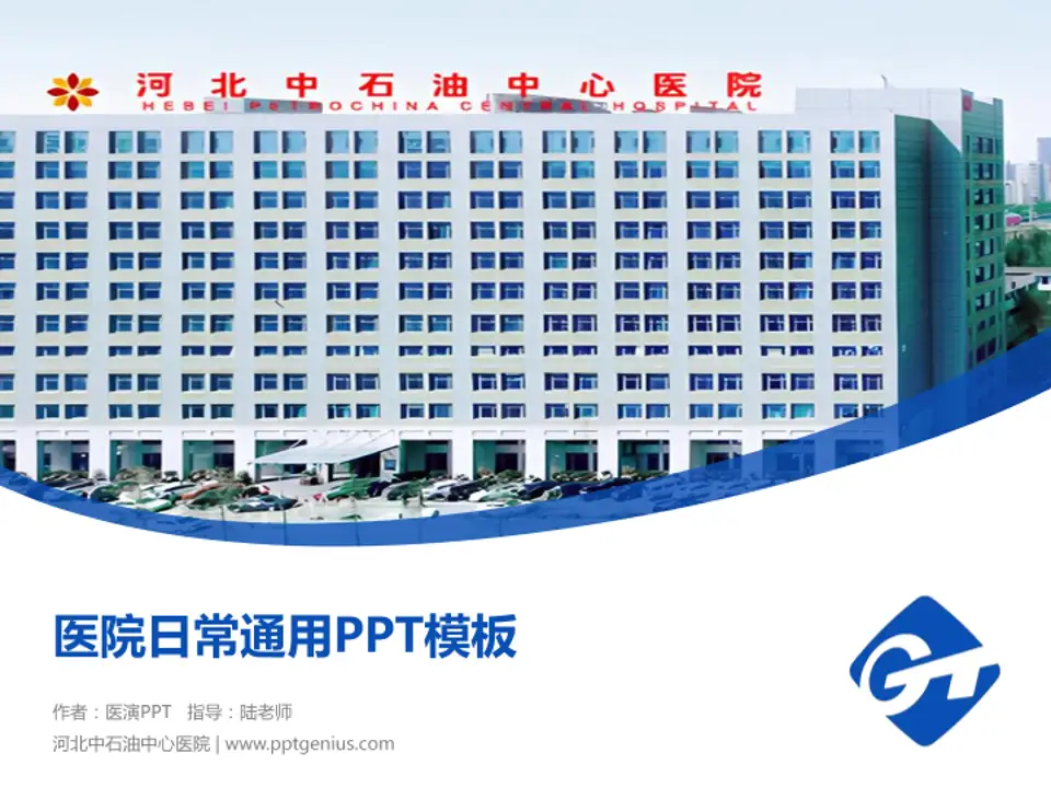 河北中石油中心医院医院简介/日常通用PPT模板4:3格式PPT封面效果预览图