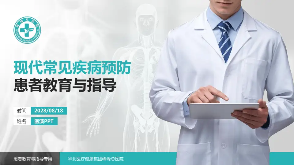 华北医疗健康集团峰峰总医院患者教育与指导PPT模板16:9格式PPT封面效果预览图