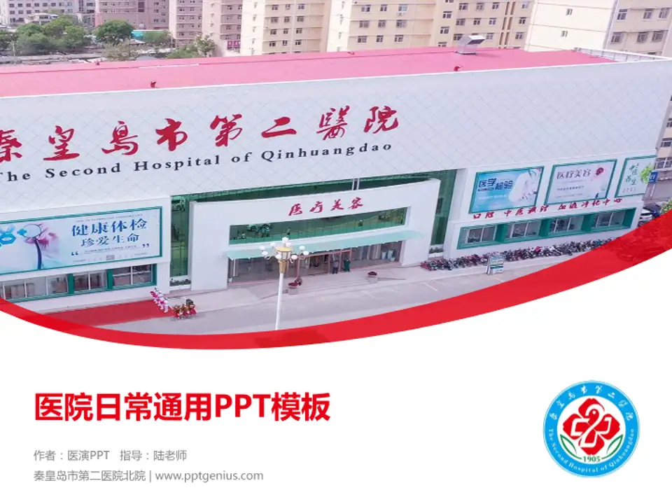 秦皇岛市第二医院北院医院简介/日常通用PPT模板4:3格式PPT封面效果预览图