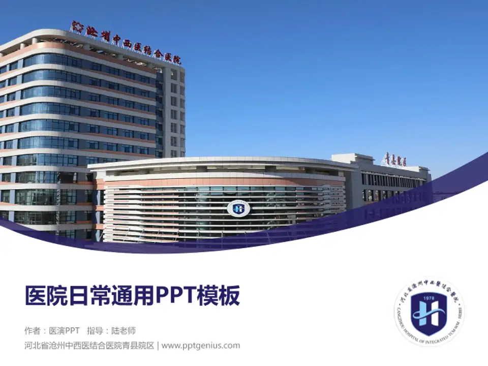 河北省沧州中西医结合医院青县院区医院简介/日常通用PPT模板4:3格式PPT封面效果预览图
