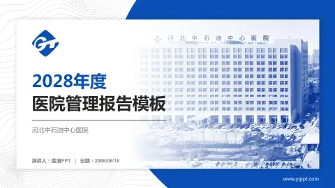 河北中石油中心医院医院管理报告PPT模板