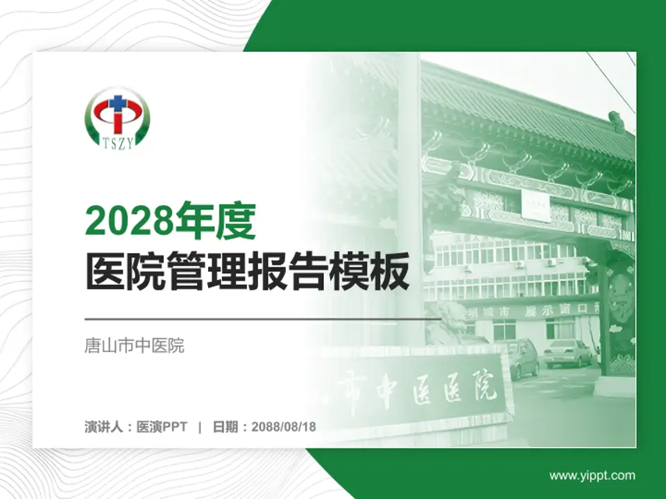 唐山市中医院医院管理报告PPT模板4:3格式PPT封面效果预览图