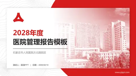 石家庄市人民医院方北路院区医院管理报告PPT模板