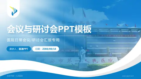 武安市第一人民医院会议与研讨会PPT模板