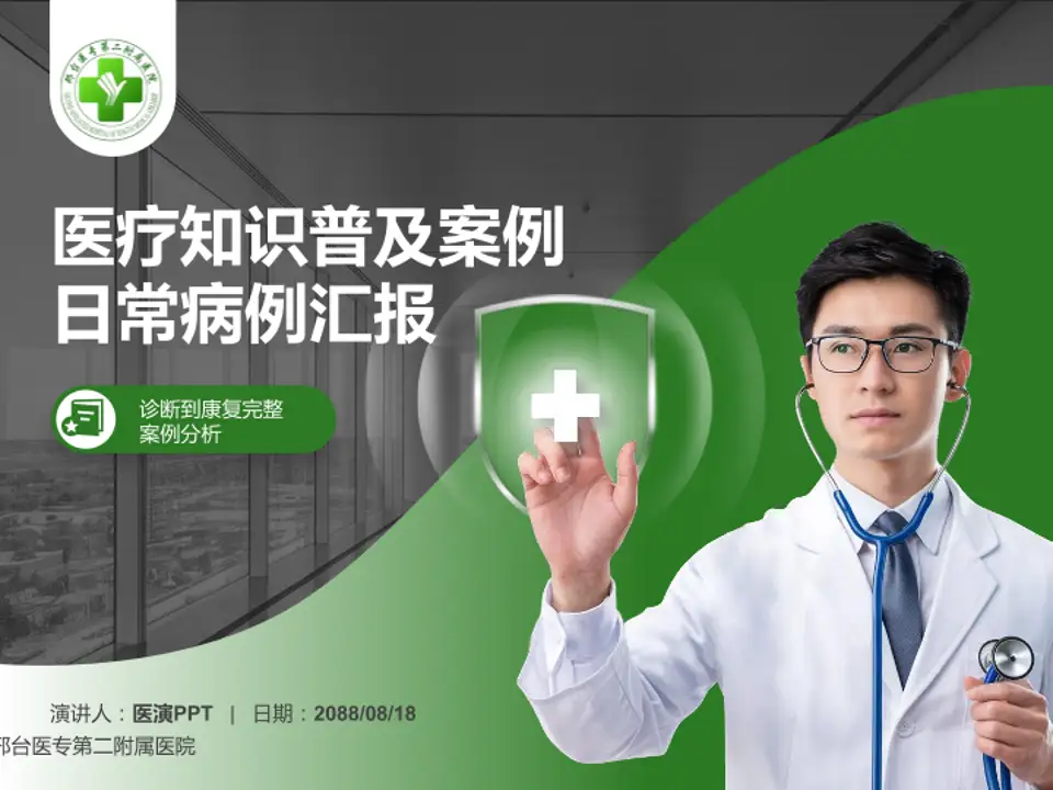 邢台医专第二附属医院医疗知识普及PPT模板4:3格式PPT封面效果预览图