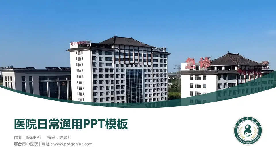 邢台市中医院医院简介/日常通用PPT模板16:9格式PPT封面效果预览图