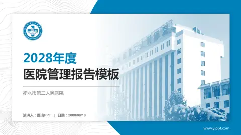 衡水市第二人民医院医院管理报告PPT模板