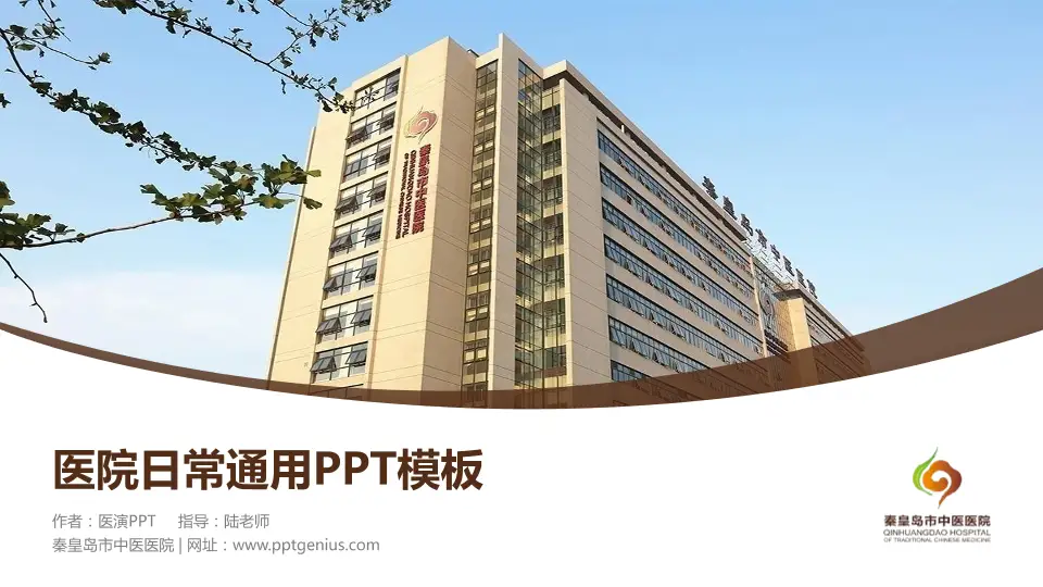 秦皇岛市中医医院医院简介/日常通用PPT模板16:9格式PPT封面效果预览图