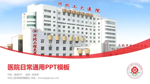 河北工程学院附属医院医院简介/日常通用PPT模板