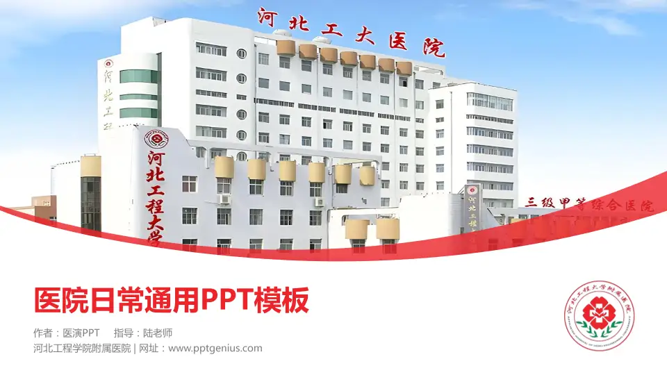 河北工程学院附属医院医院简介/日常通用PPT模板16:9格式PPT封面效果预览图
