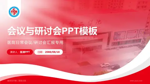 秦皇岛市第二医院北院会议与研讨会PPT模板