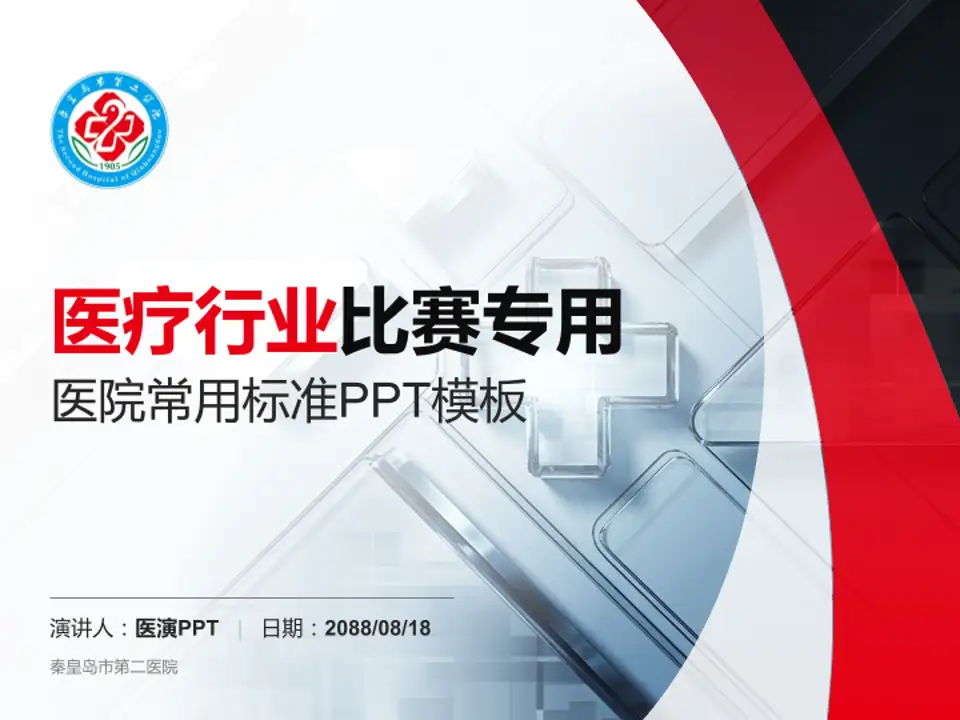 秦皇岛市第二医院医疗行业比赛专用PPT模板4:3格式PPT封面效果预览图