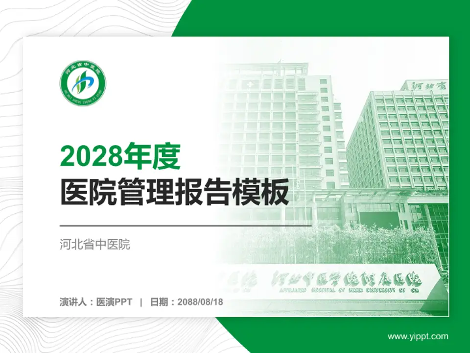 河北省中医院医院管理报告PPT模板4:3格式PPT封面效果预览图