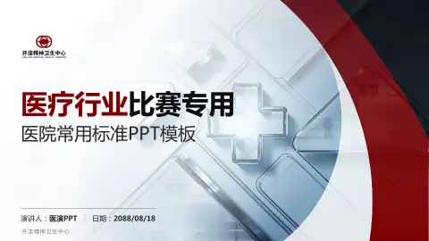 开滦精神卫生中心医疗行业比赛专用PPT模板