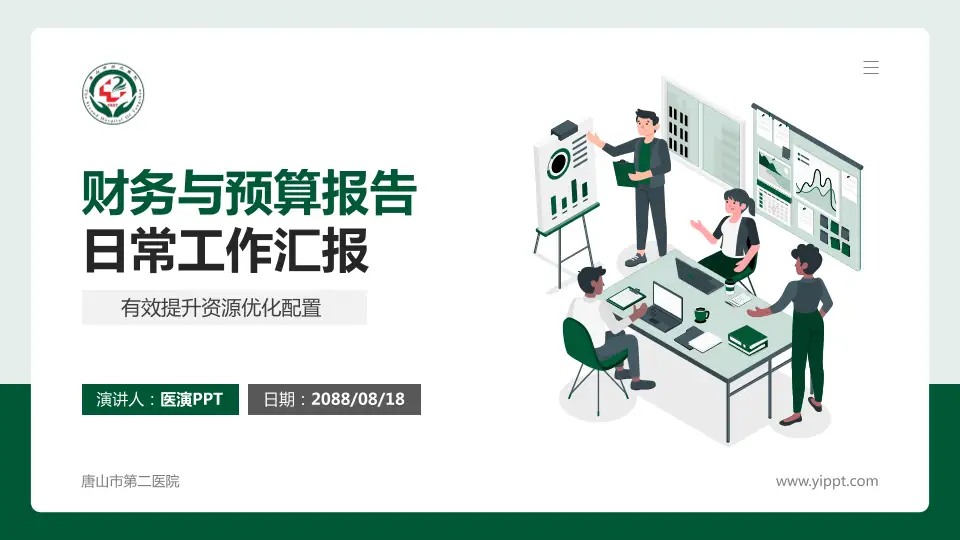 唐山市第二医院财务与预算报告PPT模板16:9格式PPT封面效果预览图