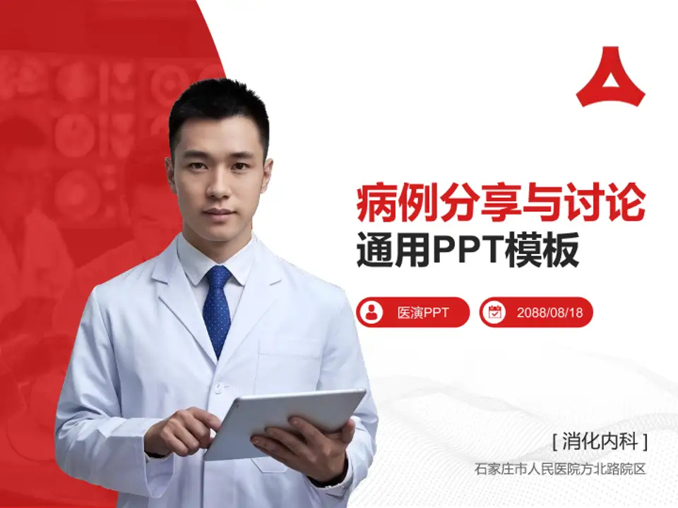 石家庄市人民医院方北路院区病例分享与讨论PPT模板4:3格式PPT封面效果预览图