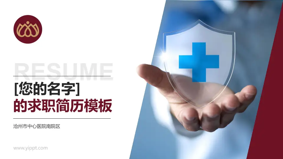 沧州市中心医院南院区个人求职应聘简历PPT模板16:9格式PPT封面效果预览图